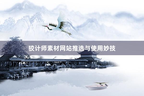 狡计师素材网站推选与使用妙技