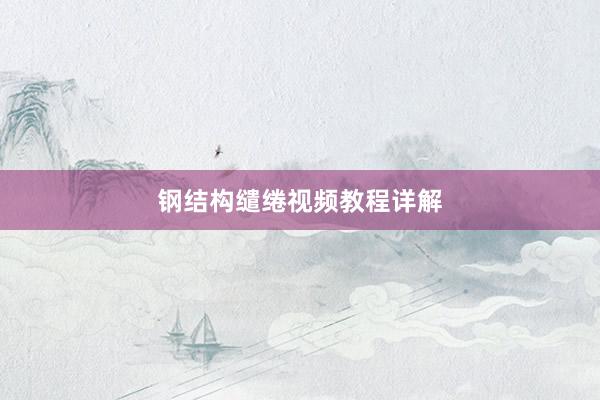 钢结构缱绻视频教程详解