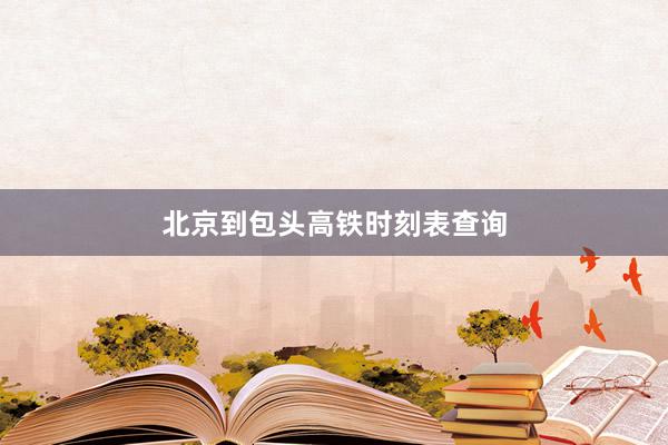 北京到包头高铁时刻表查询