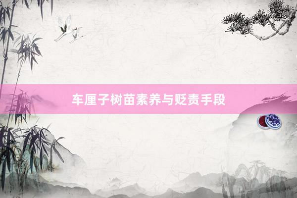 车厘子树苗素养与贬责手段