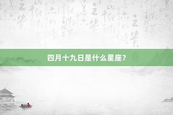 四月十九日是什么星座？